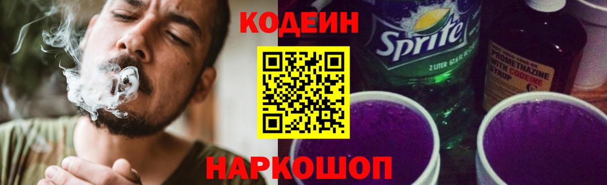 Жуковский  Кодеиновый сироп Lean Purple Drank  Вход с VPN  Codein напиток Lean (лин) 